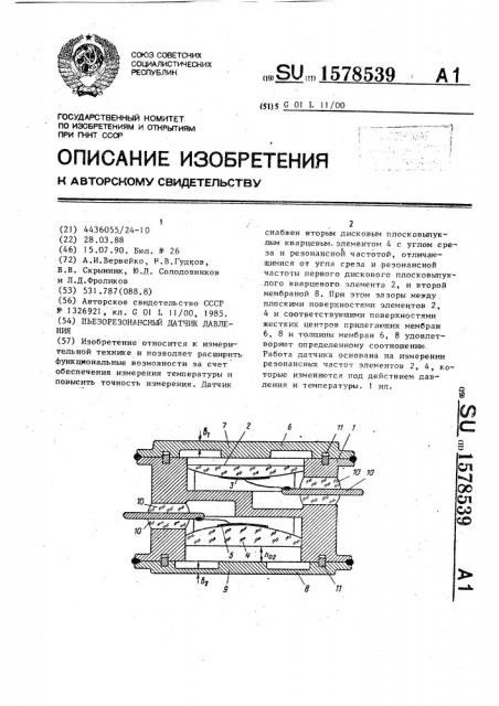 Пьезорезонансный датчик давления (патент 1578539)