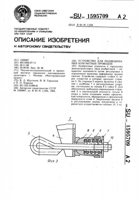 Устройство для подвешивания контактных проводов (патент 1595709)