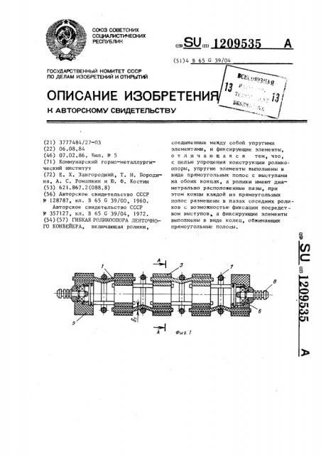 Гибкая роликоопора ленточного конвейера (патент 1209535)