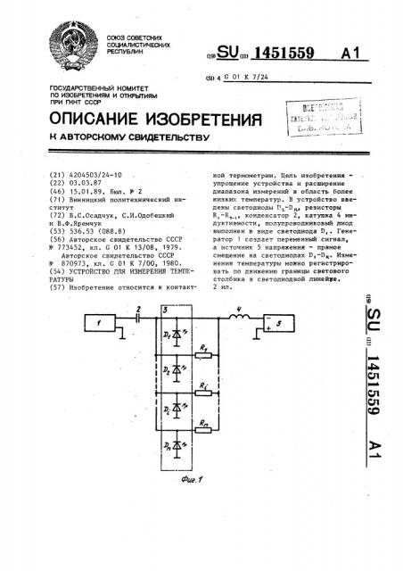 Устройство для измерения температуры (патент 1451559)