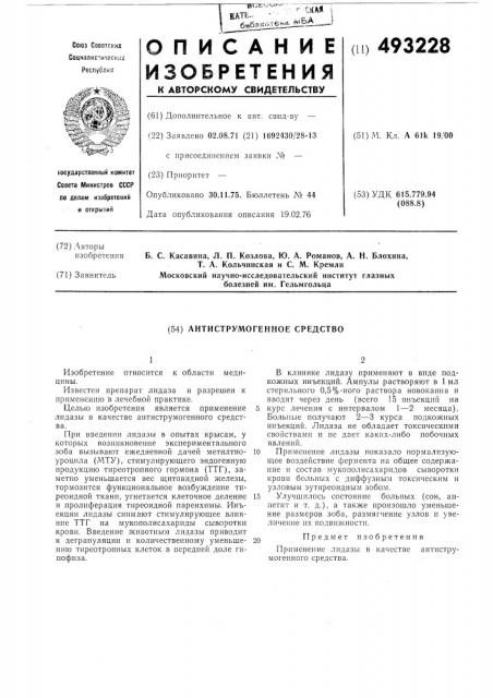 Антиструмогенное средство (патент 493228)