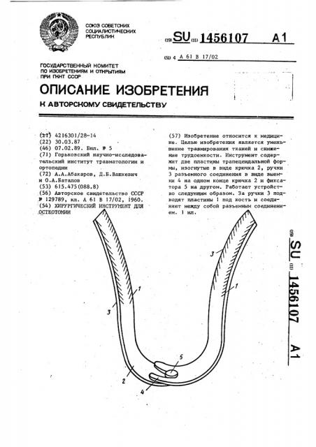 Хирургический инструмент для остеотомии (патент 1456107)