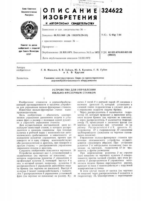 А. в- кругловголовное конструкторское бюро по проектированию деревообрабатывающего оборудованиязаяв'итель (патент 324622)