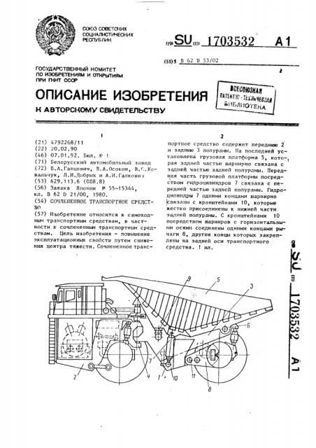 Сочлененное транспортное средство (патент 1703532)