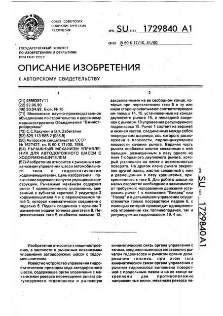 Рычажный механизм управления для автодорожного шасси с ходоуменьшителем (патент 1729840)