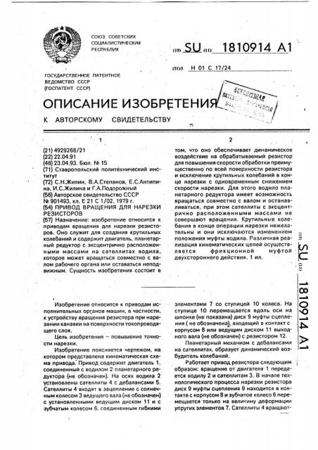 Привод вращения для нарезки резисторов (патент 1810914)