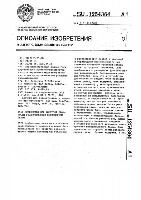 Устройство контроля прочности резинотросовой конвейерной ленты (патент 1254364)