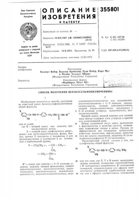 Способ получения бензолсульфонилмочевины (патент 355801)