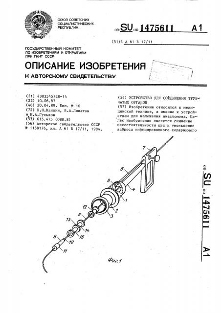 Устройство для соединения трубчатых органов (патент 1475611)