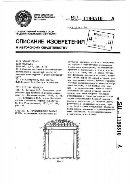 Металлическая рамная крепь (патент 1196510)