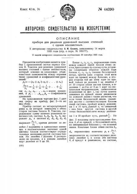 Прибор для решения уравнений высших степеней с одним неизвестным (патент 44390)