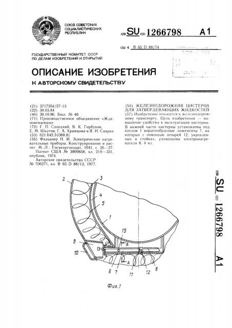 Железнодорожная цистерна для затвердевающих жидкостей (патент 1266798)