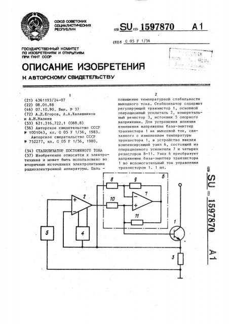Стабилизатор постоянного тока (патент 1597870)