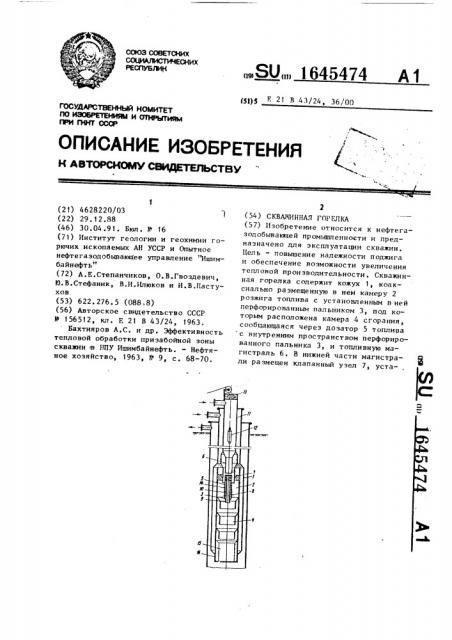 Скважинная горелка (патент 1645474)