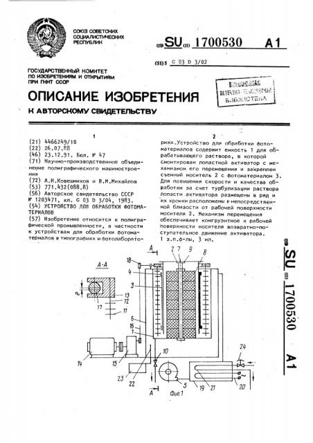 Устройство для обработки фотоматериалов (патент 1700530)