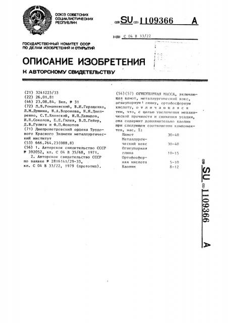 Огнеупорная масса (патент 1109366)
