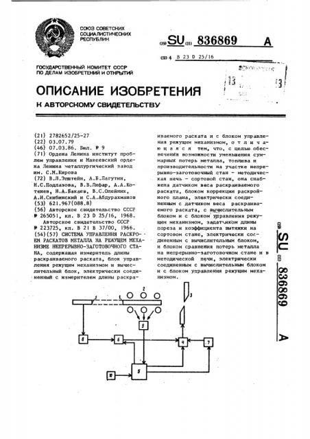 Система управления раскроем раскатов металла на режущем механизме непрерывно-заготовочного стана (патент 836869)