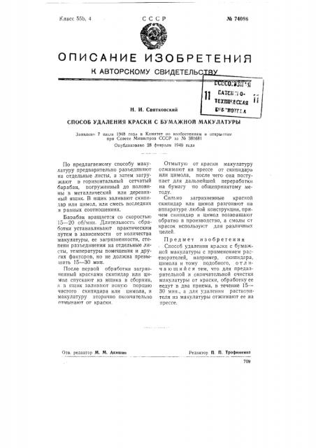 Способ удаления краски с бумажной макулатуры (патент 74086)