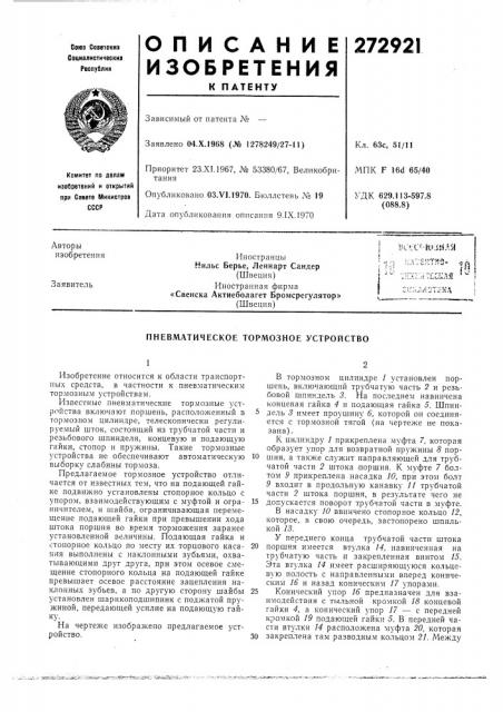 Пневматическое тормозное устройство (патент 272921)