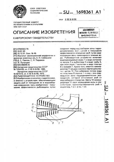 Рыбозащитное устройство (патент 1698361)