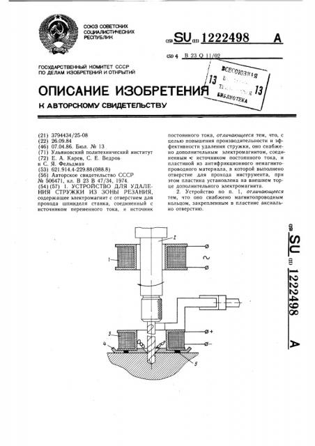 Устройство для удаления стружки из зоны резания (патент 1222498)