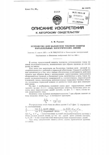 Устройство для балансной токовой защиты параллельных электрических линий (патент 119578)