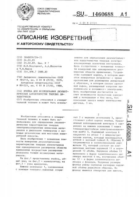 Ячейка для исследования диэлектрических твердых диэлектриков (патент 1460688)