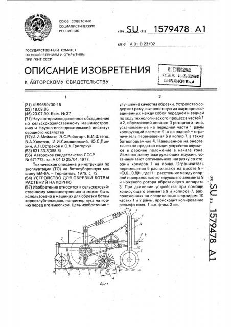 Устройство для обрезки ботвы растений на корню (патент 1579478)