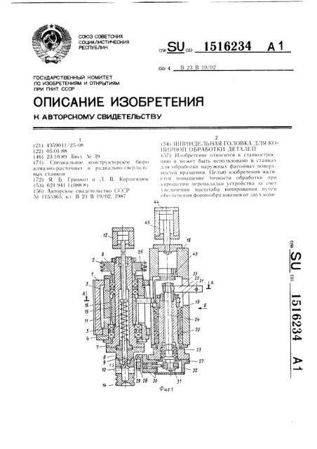 Шпиндельная головка для копирной обработки деталей (патент 1516234)