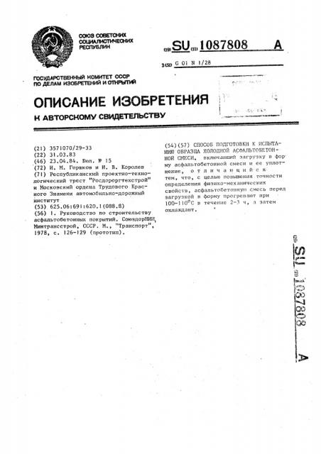 Способ подготовки к испытанию образца холодной асфальтобетонной смеси (патент 1087808)