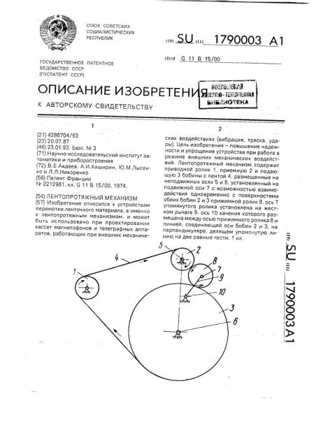 Лентопротяжный механизм (патент 1790003)