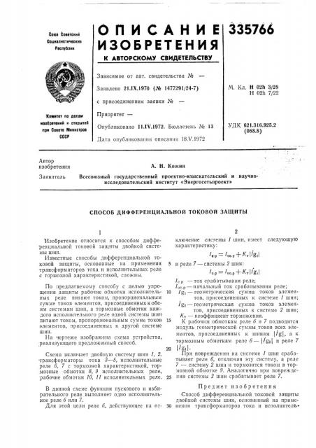 Способ дифференциальной токовой защиты (патент 335766)