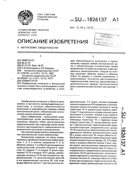 Коммутатор (патент 1826137)