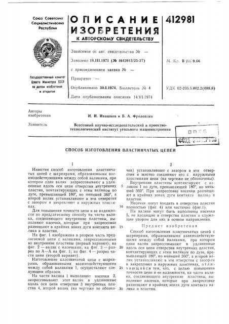 Патент ссср  412981 (патент 412981)