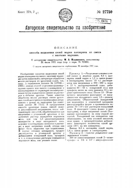 Способ выделения синей маркиализарина из смеси с желтыми марками (патент 27750)