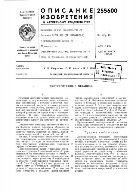 Лтеягио. ,^ каунасский политехнический институт i ** texhhi'.lii (патент 255600)