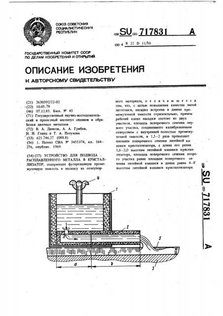 Устройство для подвода расплавленного металла в кристаллизатор (патент 717831)