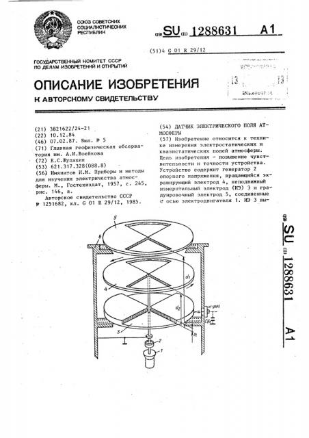 Датчик электрического поля атмосферы (патент 1288631)