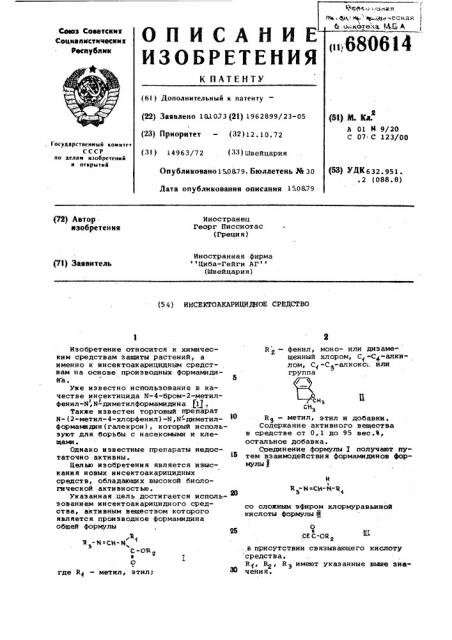 Инсектоакарицидное средство (патент 680614)