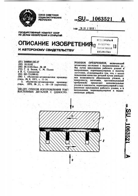 Способ изготовления тонкостенных деталей с односторонним оребрением (патент 1063521)