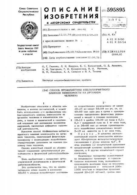 Способ профилактики неблагоприятного влияния невесомости на организм человека (патент 595895)