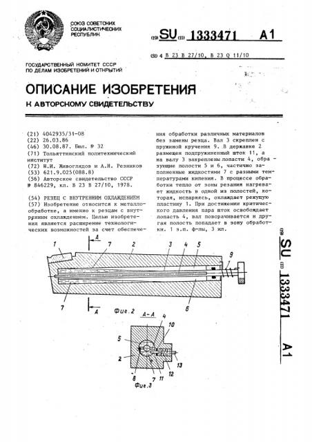 Резец с внутренним охлаждением (патент 1333471)