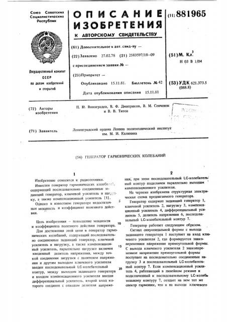 Генератор гармонических колебаний (патент 881965)