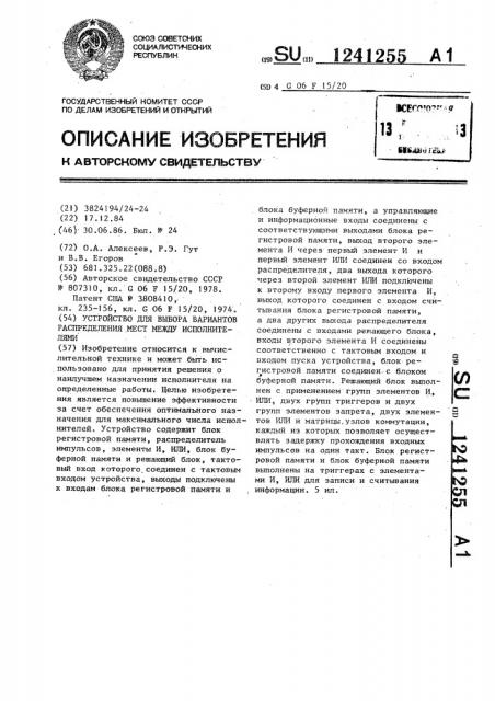 Устройство для выбора вариантов распределения мест между исполнителями (патент 1241255)