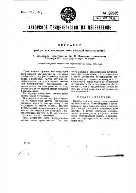 Прибор для модуляции тока высокой частоты светом (патент 28932)