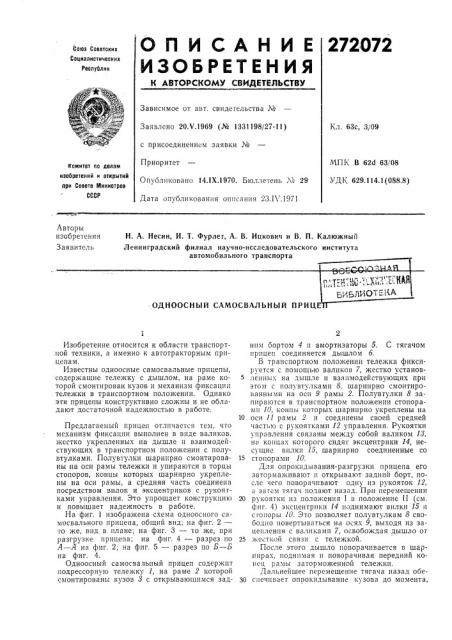 Одноосный самосвальный прищ (патент 272072)