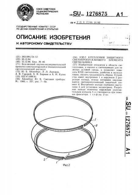 Узел крепления защитного светопропускающего элемента светильника (патент 1276875)