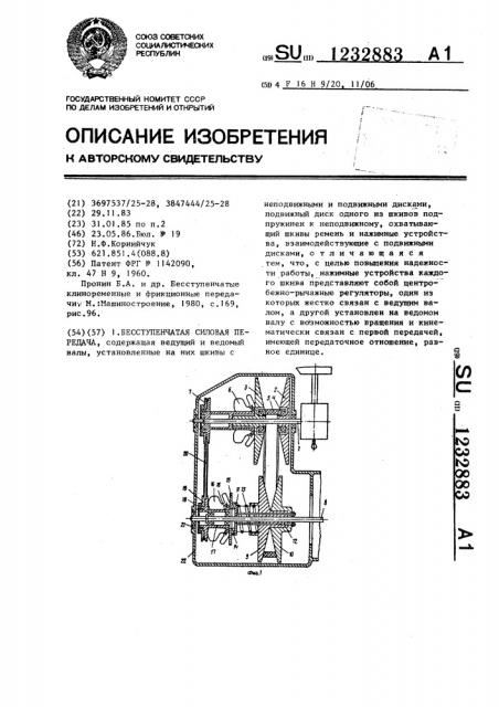 Бесступенчатая силовая передача (патент 1232883)