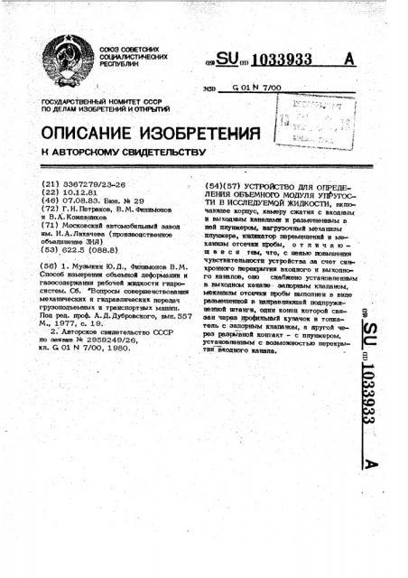 Устройство для определения объемного модуля упругости в исследуемой жидкости (патент 1033933)