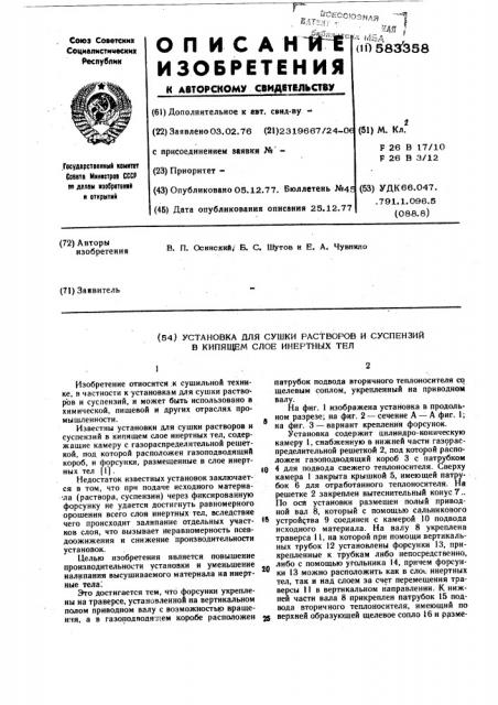 Установка для сушки растворов и суспензий в кипящем слое инертных тел (патент 583358)